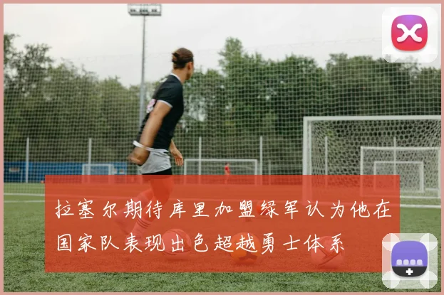 拉塞尔期待库里加盟绿军认为他在国家队表现出色超越勇士体系